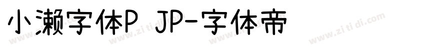 小濑字体P JP字体转换